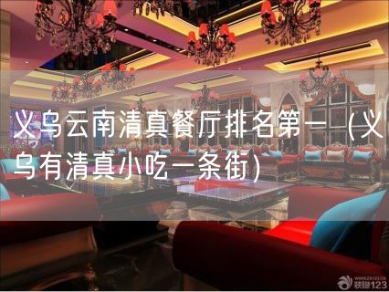 义乌云南清真餐厅排名第一（义乌有清真小吃一条街）(2)