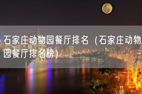 石家庄动物园餐厅排名（石家庄动物园餐厅排名榜）(4)