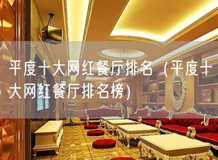 平度十大网红餐厅排名（平度十大网红餐厅排名榜）(78)