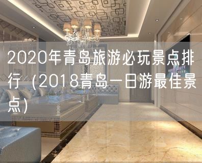 2020年青岛旅游必玩景点排行（2018青岛一日游最佳景点）(27)