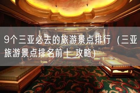 9个三亚必去的旅游景点排行（三亚旅游景点排名前十 攻略）(57)