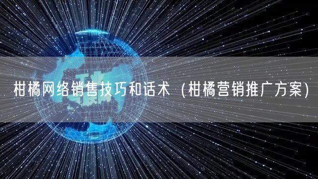 柑橘网络销售技巧和话术（柑橘营销推广方案）