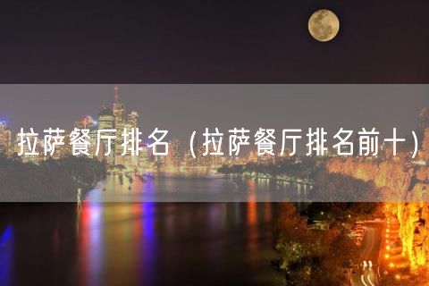 拉萨餐厅排名（拉萨餐厅排名前十）(32)
