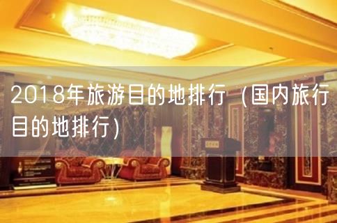 2018年旅游目的地排行（国内旅行目的地排行）(79)