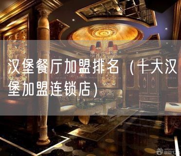 汉堡餐厅加盟排名（十大汉堡加盟连锁店）(10)