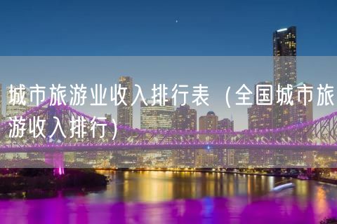 城市旅游业收入排行表（全国城市旅游收入排行）(27)