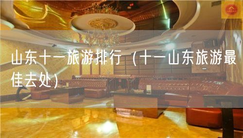 山东十一旅游排行（十一山东旅游最佳去处）(17)