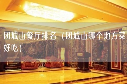 团城山餐厅排名（团城山哪个地方菜好吃）(11)