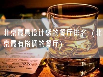 北京最具设计感的餐厅排名（北京最有格调的餐厅）(177)