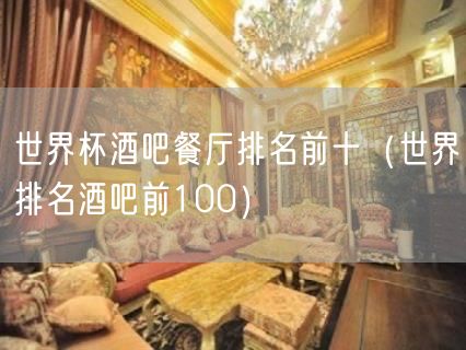 世界杯酒吧餐厅排名前十（世界排名酒吧前100）(18)