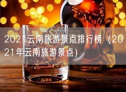 2021云南旅游景点排行榜（2021年云南旅游景点）(39)