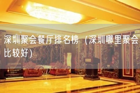 深圳聚会餐厅排名榜（深圳哪里聚会比较好）(50)