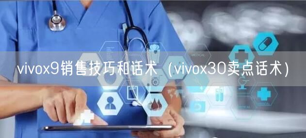 vivox9销售技巧和话术（vivox30卖点话术）