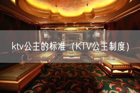 ktv公主的标准（KTV公主制度）(19)