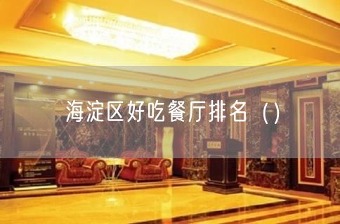 海淀区好吃餐厅排名（）(92)