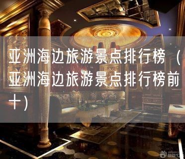 亚洲海边旅游景点排行榜（亚洲海边旅游景点排行榜前十）(109)