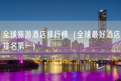 全球旅游酒店排行榜（全球最好酒店排名第一）(28)
