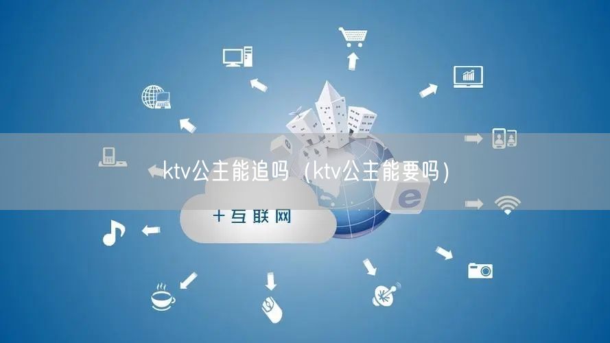 ktv公主能追吗（ktv公主能要吗）