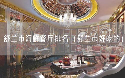 舒兰市海鲜餐厅排名（舒兰市好吃的）(26)