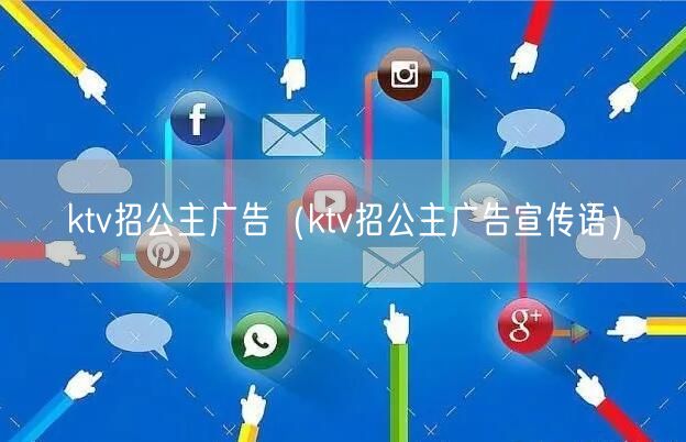 ktv招公主广告（ktv招公主广告宣传语）