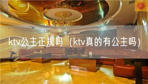 ktv公主正规吗（ktv真的有公主吗）(12)