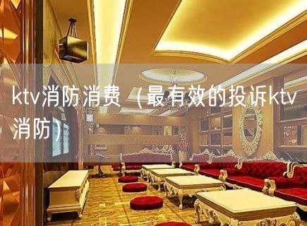 ktv消防消费（最有效的投诉ktv消防）(10)