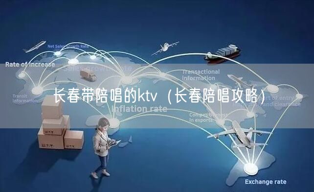 长春带陪唱的ktv（长春陪唱攻略）