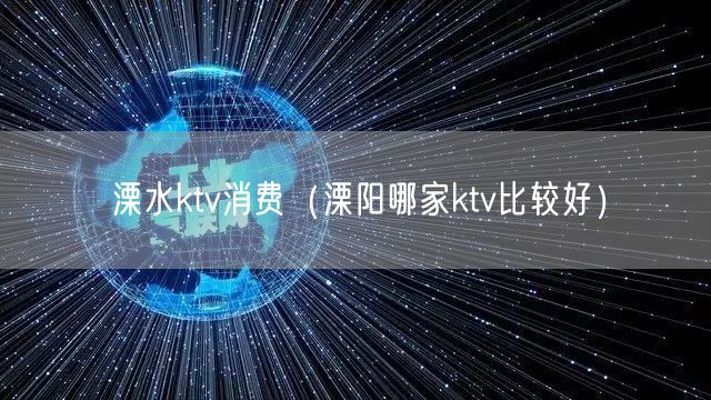 溧水ktv消费（溧阳哪家ktv比较好）