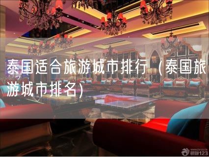 泰国适合旅游城市排行（泰国旅游城市排名）(10)
