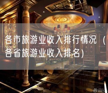 各市旅游业收入排行情况（各省旅游业收入排名）(7)