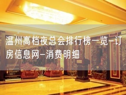 温州高档夜总会排行榜一览-订房信息网-消费明细