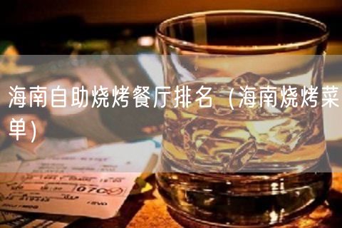 海南自助烧烤餐厅排名（海南烧烤菜单）(144)