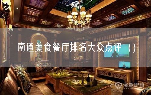 南通美食餐厅排名大众点评（）(49)
