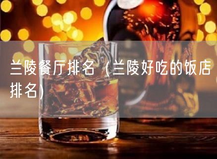 兰陵餐厅排名（兰陵好吃的饭店排名）(6)