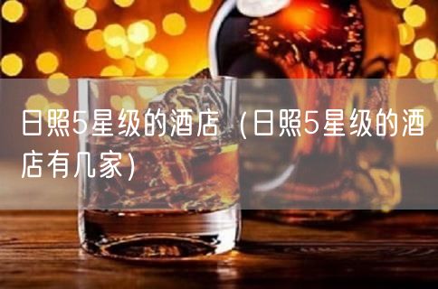 日照5星级的酒店（日照5星级的酒店有几家）(50)