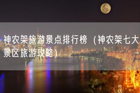 神农架旅游景点排行榜（神农架七大景区旅游攻略）(16)