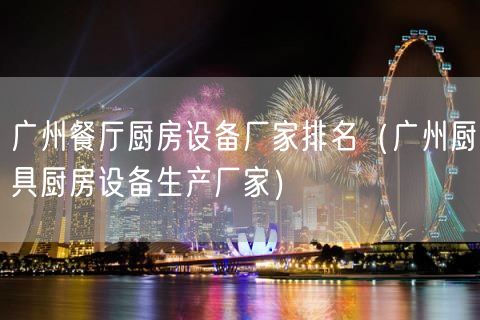广州餐厅厨房设备厂家排名（广州厨具厨房设备生产厂家）(132)