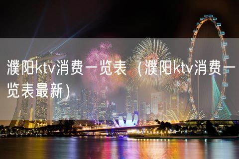 濮阳ktv消费一览表（濮阳ktv消费一览表最新）(7)