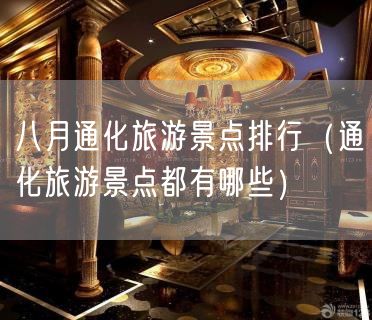 八月通化旅游景点排行（通化旅游景点都有哪些）(23)