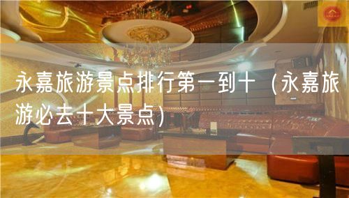 永嘉旅游景点排行第一到十（永嘉旅游必去十大景点）(40)