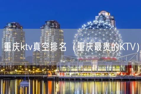 重庆ktv真空排名（重庆最贵的KTV）(4)