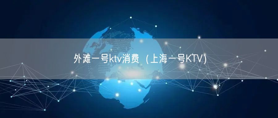 外滩一号ktv消费（上海一号KTV）