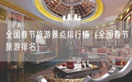 全国春节旅游景点排行榜（全国春节旅游排名）(29)