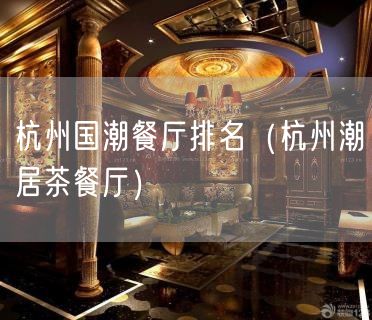 杭州国潮餐厅排名（杭州潮居茶餐厅）(17)