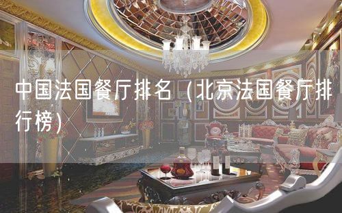 中国法国餐厅排名（北京法国餐厅排行榜）(51)