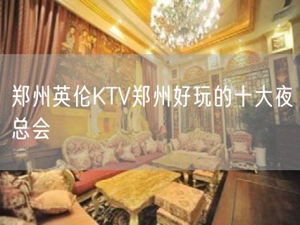 郑州英伦KTV郑州好玩的十大夜总会