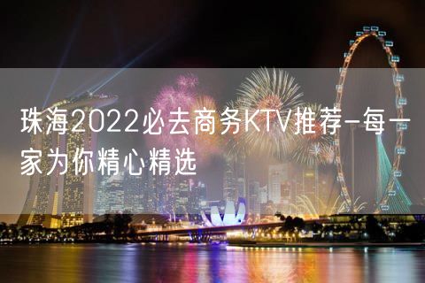 珠海2022必去商务KTV推荐-每一家为你精心精选