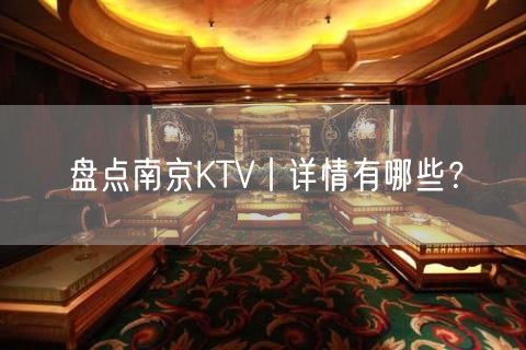 盘点南京KTV丨详情有哪些？