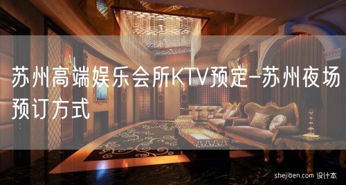 苏州高端娱乐会所KTV预定–苏州夜场预订方式