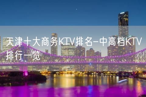 天津十大商务KTV排名-中高档KTV排行一览